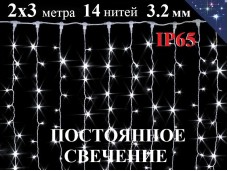 Уличная гирлянда штора 2х3 метра Холодная белая Постоянное свечение 420 диодов 8 мм 14 нитей Белый провод каучук 3.2 мм IP65